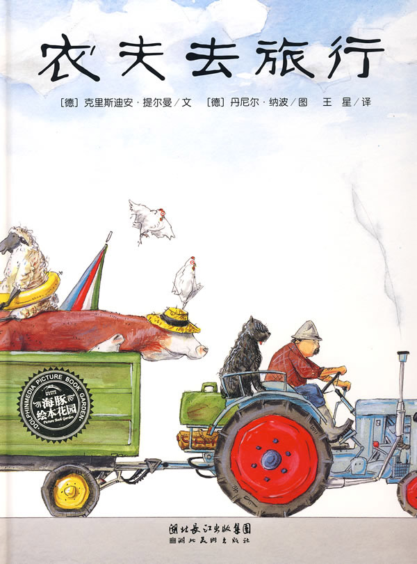 农夫去旅行 (01),绘本,绘本故事,绘本阅读,故事书,童书,图画书,课外阅读
